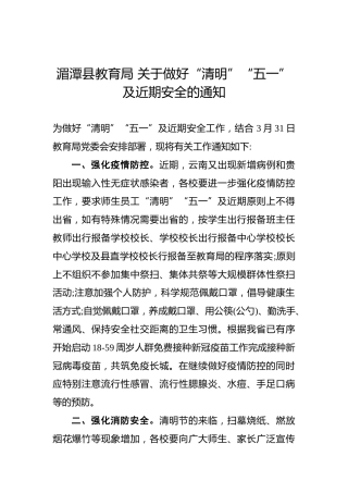 湄潭县教育局 关于做好“清明”“五一”及近期安全的通知