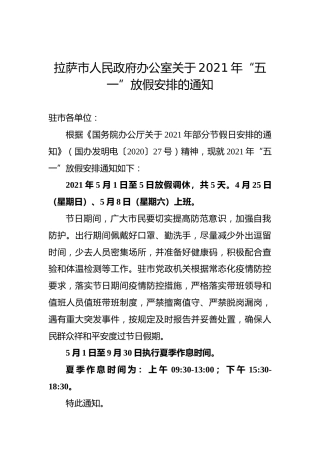 拉萨市人民政府办公室关于2021年“五一”放假安排的通知