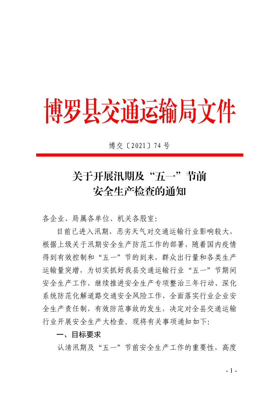 交通局关于开展汛期及“五一”节前安全生产检查的通知_第1页