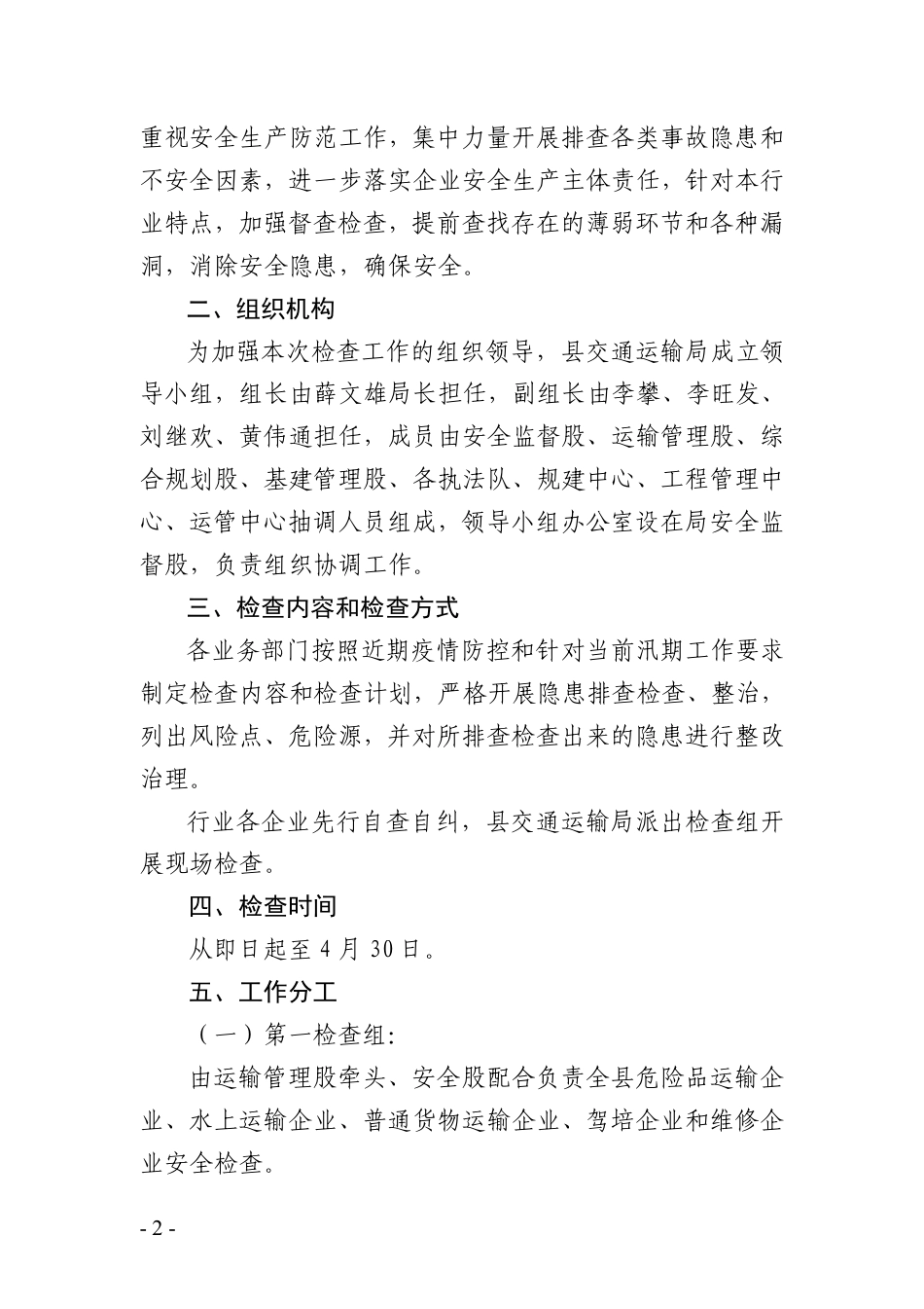 交通局关于开展汛期及“五一”节前安全生产检查的通知_第2页