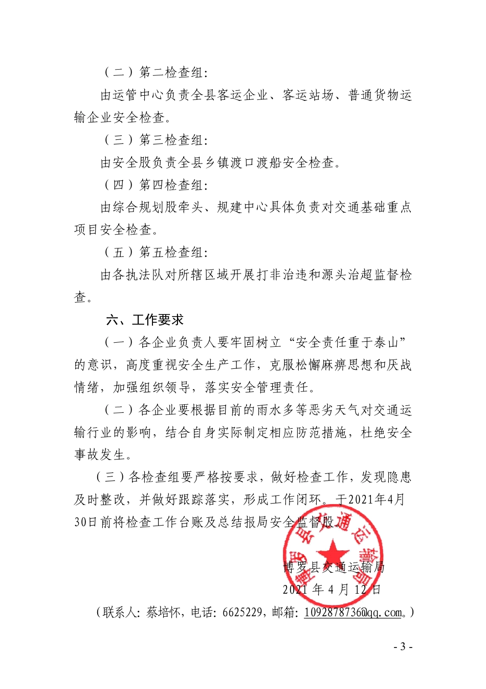 交通局关于开展汛期及“五一”节前安全生产检查的通知_第3页
