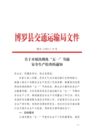 交通局关于开展汛期及“五一”节前安全生产检查的通知
