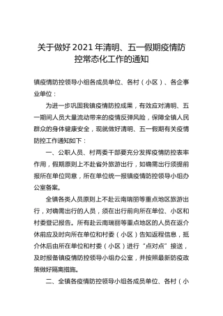 关于做好2021年清明、五一假期疫情防控常态化工作的通知