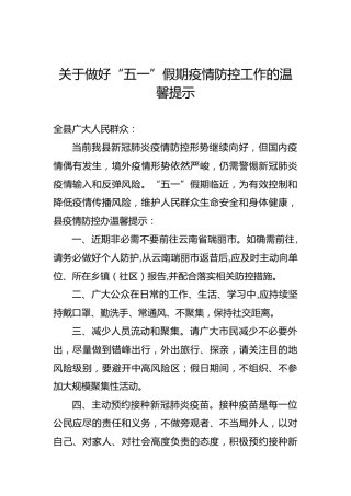 关于做好“五一”假期疫情防控工作的温馨提示