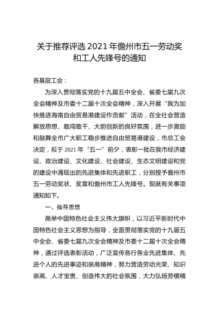 关于推荐评选2021年儋州市五一劳动奖和工人先锋号的通知