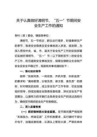 关于认真做好清明节、“五一”节期间安全生产工作的通知