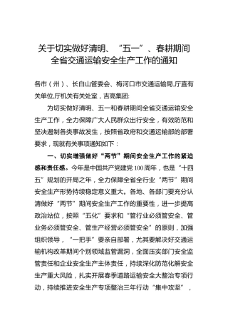 关于切实做好清明、“五一”、春耕期间全省交通运输安全生产工作的通知
