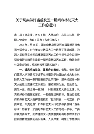 关于切实做好当前及五一期间森林防灭火工作的通知