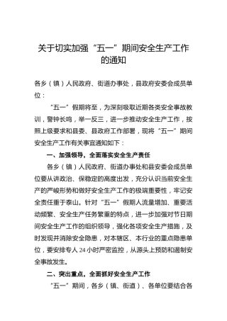 关于切实加强“五一”期间安全生产工作的通知