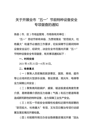 关于开展全市“五一”节前特种设备安全专项督查的通知