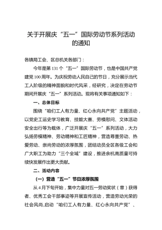 关于开展庆“五一”国际劳动节系列活动的通知