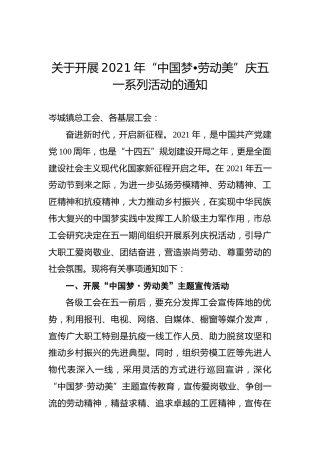 关于开展2021年“中国梦•劳动美”庆五一系列活动的通知