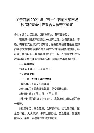 关于开展2021年“五一”节前文旅市场秩序和安全生产联合大检查的通知