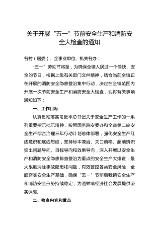 关于开展“五一”节前安全生产和消防安全大检查的通知