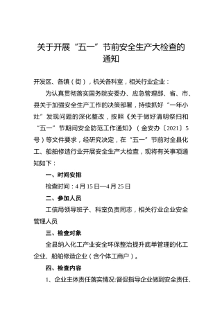 关于开展“五一”节前安全生产大检查的通知