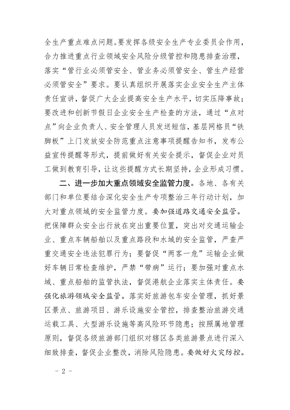 关于进一步做好“清明”“五一”节和汛期安全防范工作的通知》的通知_第2页