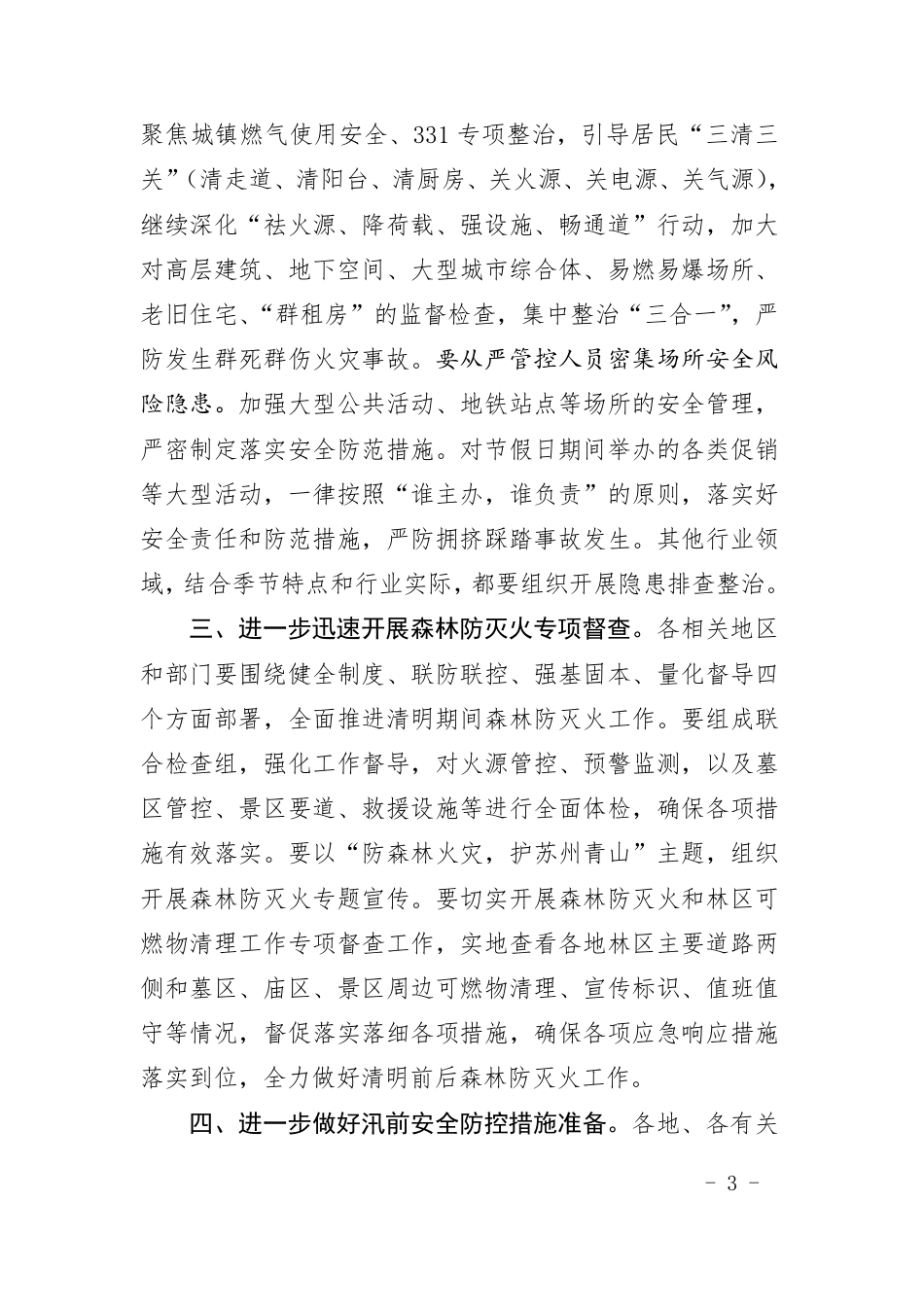 关于进一步做好“清明”“五一”节和汛期安全防范工作的通知》的通知_第3页