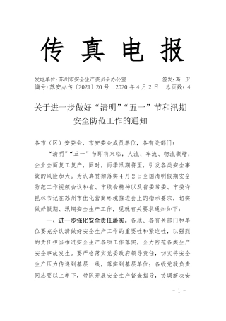 关于进一步做好“清明”“五一”节和汛期安全防范工作的通知》的通知