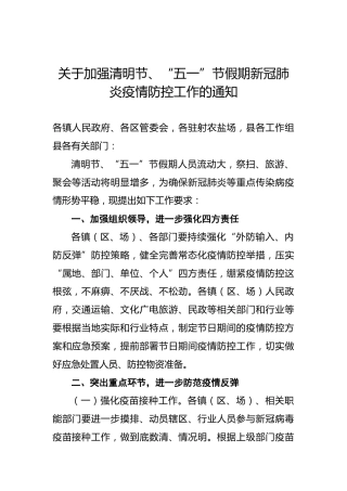 关于加强清明节、“五一”节假期新冠肺炎疫情防控工作的通知