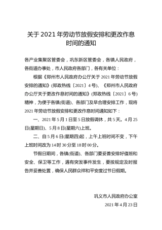关于2021年劳动节放假安排和更改作息时间的通知
