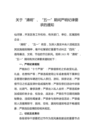关于“清明”、“五一”期间严明纪律要求的通知