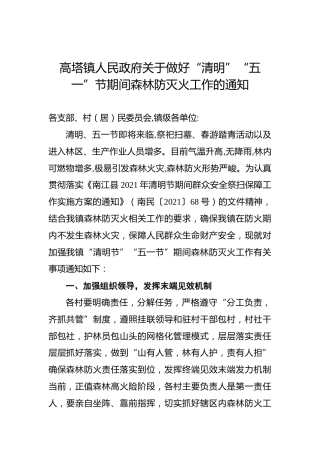 高塔镇人民政府关于做好“清明”“五一”节期间森林防灭火工作的通知