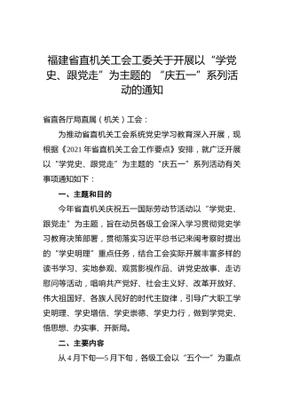 福建省直机关工会工委关于开展以“学党史、跟党走”为主题的 “庆五一”系列活动的通知