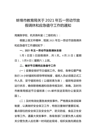 蚌埠市教育局关于2021年五一劳动节放假调休和应急值守工作的通知