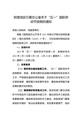 阿里地区行署办公室关于“五一”国际劳动节放假的通知
