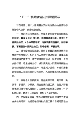 “五一”假期疫情防控温馨提示