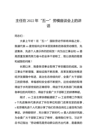 主任在2022年“五一”劳模座谈会上的讲话