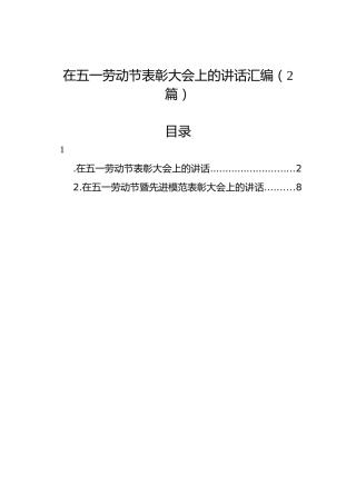 在五一劳动节表彰大会上的讲话汇编（2篇）