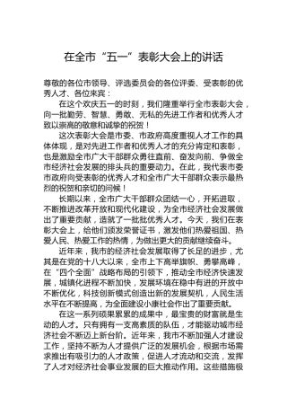 在全市“五一”表彰大会上的讲话