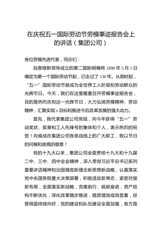 在庆祝五一国际劳动节劳模事迹报告会上的讲话（集团公司）