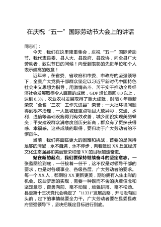 在庆祝“五一”国际劳动节大会上的讲话