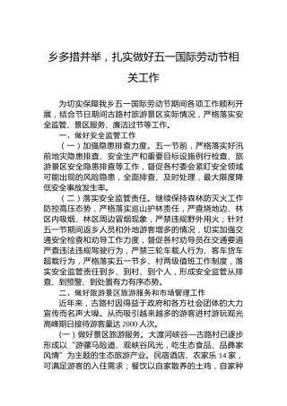 乡多措并举，扎实做好五一国际劳动节相关工作
