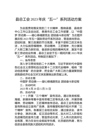 县总工会2023年庆“五一”系列活动方案