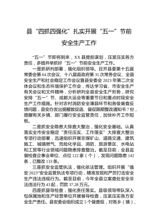 县“四抓四强化”扎实开展“五一”节前安全生产工作