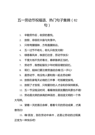 五一劳动节祝福语、热门句子集锦（82句）