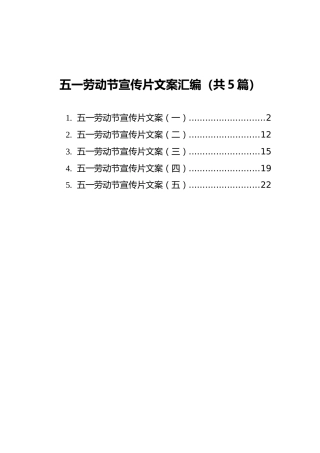 五一劳动节宣传片文案汇编（共5篇）