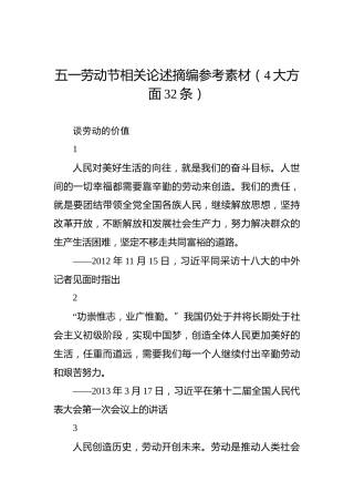 五一劳动节相关论述摘编参考素材（4大方面32条）