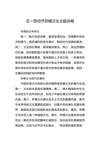 五一劳动节劳模文化主题讲稿