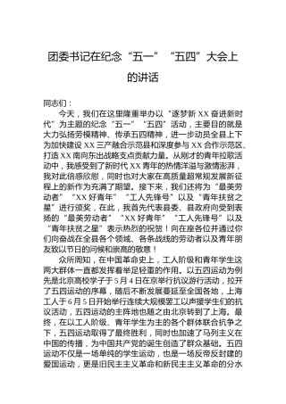 团委书记在纪念“五一”“五四”大会上的讲话