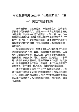 市应急局开展2023年“壮族三月三”“五一”劳动节系列活动（20230415）