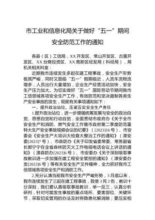 市工业和信息化局关于做好“五一”期间安全防范工作的通知（20230413）