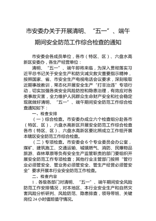 市安委办关于开展清明、“五一”、端午期间安全防范工作综合检查的通知（20230404）