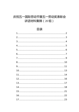 庆祝五一国际劳动节暨五一劳动奖表彰会讲话材料集锦（20组）