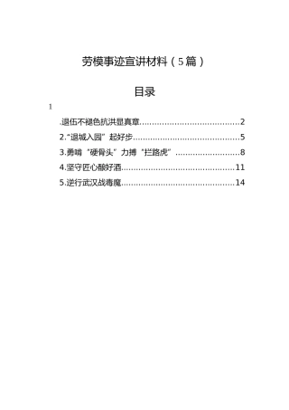 劳模事迹宣讲材料（5篇）