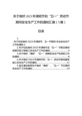 关于做好2023年清明节和“五一”劳动节期间安全生产工作的通知汇编（5篇）