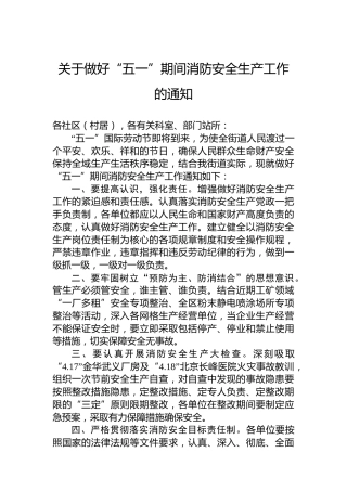 关于做好“五一”期间消防安全生产工作的通知（20230420）